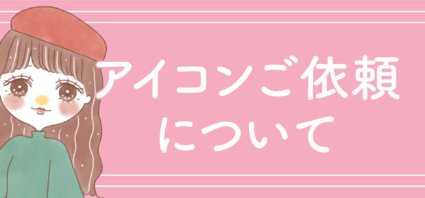 banner_アイコンイラストご依頼について