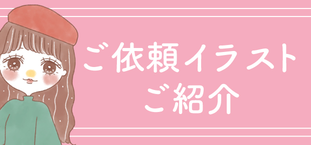 イラスト紹介バナー